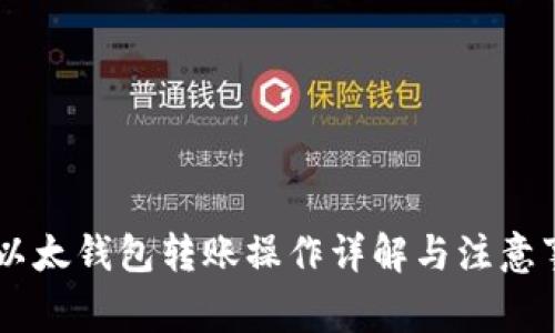 IM以太钱包转账操作详解与注意事项