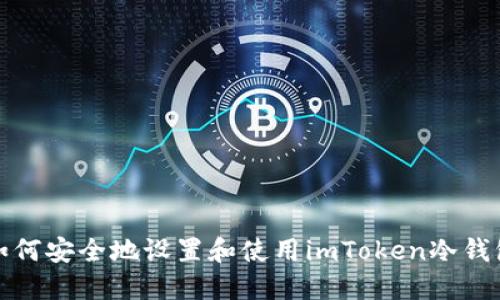 如何安全地设置和使用imToken冷钱包