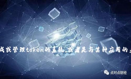 看起来您可能遇到了token丢失的问题。如果您指的是一个生成或管理token的系统，或者是与某种应用的身份验证、授权相关的token，以下是一些建议来处理这个情况。

### 如何恢复丢失的token并确保安全性