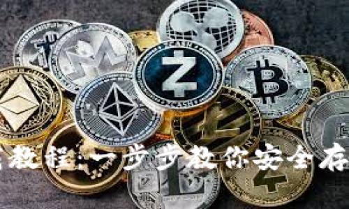 冷钱包下载教程：一步步教你安全存储加密货币