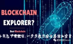 冷钱包下载教程：一步步教你安全存储加密货币