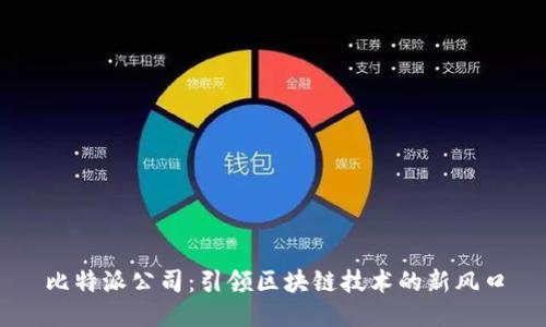 比特派公司：引领区块链技术的新风口