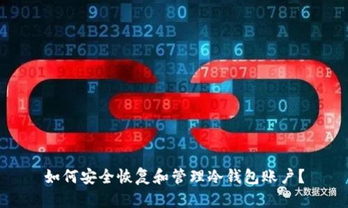 如何安全恢复和管理冷钱包账户？