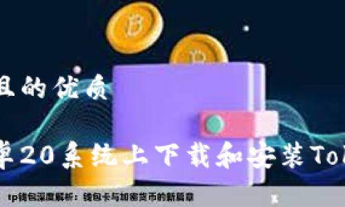 思考一个且的优质

如何在安卓20系统上下载和安装Tokenim应用