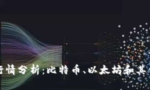 今日数字货币价格行情分析：比特币、以太坊和其他知名币种走势解析