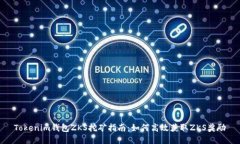 Tokenim钱包ZKS挖矿指南：如何高效获取ZKS奖励