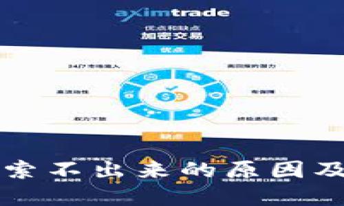 冷钱包搜索不出来的原因及解决方法
