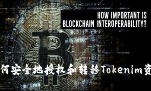 如何安全地授权和转移Tokenim资产