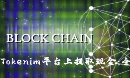 如何在Tokenim平台上提取现金：全面指南