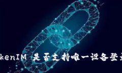 TokenIM 是否支持唯一设备登录？