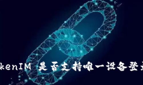 TokenIM 是否支持唯一设备登录？