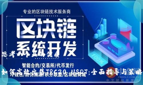 思考一个且的优质

如何高效出售TRC20 USDT：全面指导与策略