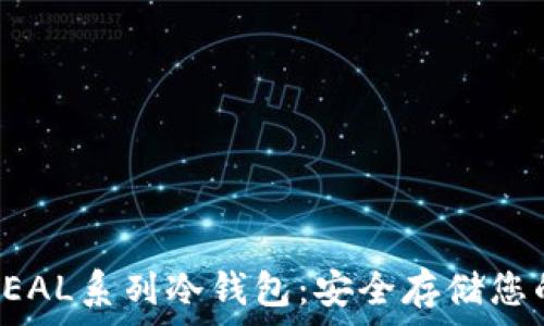   
全面解析REAL系列冷钱包：安全存储您的数字资产