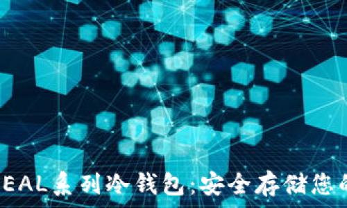   
全面解析REAL系列冷钱包：安全存储您的数字资产