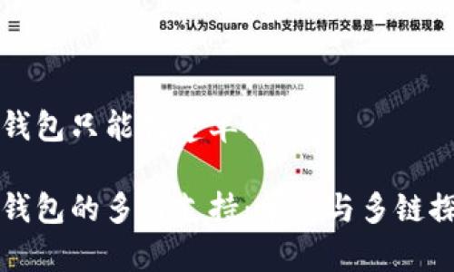 冷钱包只能创建单链吗

冷钱包的多链支持：单链与多链探索