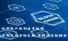 冷钱包只能创建单链吗冷钱包的多链支持：单链