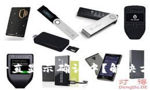 Tokenim钱包转币一直显示确认中？解决方案与常见问题分析