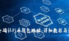 如何安全确认Pi币钱包地址：详细教程与注意事项