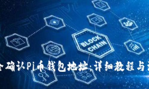 如何安全确认Pi币钱包地址：详细教程与注意事项