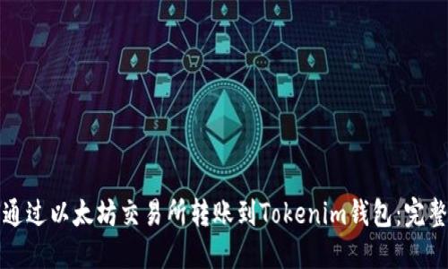 如何通过以太坊交易所转账到Tokenim钱包：完整指南