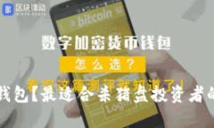 如何选择冷钱包？最适合杀猪盘投资者的冷钱包