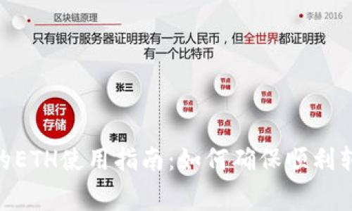 Tokenim转账的ETH使用指南：如何确保顺利转账并节省费用
