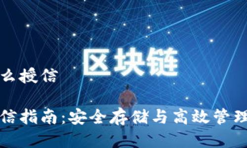 冷钱包怎么授信

冷钱包授信指南：安全存储与高效管理数字资产