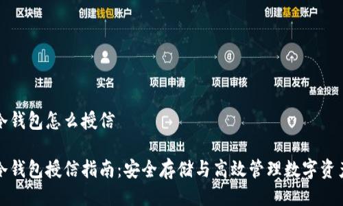 冷钱包怎么授信

冷钱包授信指南：安全存储与高效管理数字资产