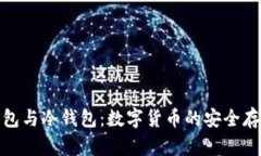 数字钱包与冷钱包：数字货币的安全存储方案