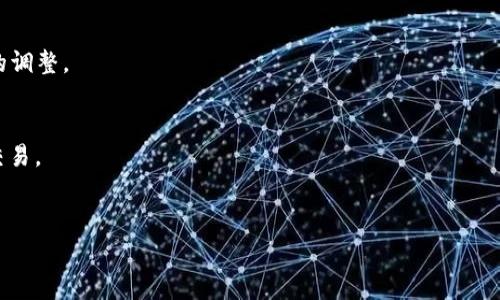   如何购买比特派矿工费？全面指南与注意事项 / 

 guanjianci 比特派, 矿工费, 比特币交易, 数字货币 /guanjianci 

引言
随着数字货币的迅速崛起，越来越多的用户开始关注如何在数字货币平台上进行交易。比特派作为一种流行的数字货币钱包，不仅支持多种加密资产的存储与管理，还涉及到交易时的矿工费设置。矿工费是区块链交易中的一个重要环节，它用于激励矿工维护网络的安全与稳定。本文将详细介绍如何购买比特派矿工费，并提供一些实用的建议与注意事项。

什么是比特派矿工费？
比特派矿工费是指在进行比特币或其他加密货币交易中，用户为交易的确认而支付给矿工的一种费用。当用户发起一笔交易时，该交易需要经过网络中的矿工验证和打包才能完成。矿工费的高低会影响到交易被确认的速度，理论上，费用越高，交易被优先处理的机会就越大。

如何购买比特派矿工费？
购买比特派矿工费实际上并不是通过直接购买来实现的，而是通过在进行交易时设置合适的矿工费来完成。以下是具体的步骤：
ol
li登录比特派钱包，选择需要发送的数字货币。/li
li输入接收方的地址和发送金额。/li
li在“矿工费”选项中，自行设置或选择建议的矿工费。/li
li确认交易信息无误后，点击发送交易。/li
/ol
在比特派中，用户可以选择“快速”、“普通”或“慢速”不同档次的矿工费，快速意味着费用较高，而慢速则费用较低。用户可以根据自己对交易速度的需求以及对费用的承受能力进行选择。

选择合适的矿工费的重要性
选择合适的矿工费对于成功完成交易至关重要。在网络繁忙的时段，矿工费的涨幅可能会很大，这时，用户如果设置了过低的矿工费，交易可能会长时间处于未确认状态，甚至最终失败。因此，了解当前网络的拥堵情况，并合理调整矿工费是确保交易顺利完成的关键。

如何监测当前的矿工费市场情况？
比特币网络的矿工费通常会随着需求而波动，因此用户需要密切关注当前的交易费用水平。可以通过以下几种方式进行监测：
ul
li访问专业的区块链分析网站，查看当前的矿工费平均水平。/li
li使用比特派钱包内置的矿工费估算工具，根据最新数据调整自己的费用设置。/li
li参与区块链相关的社区，获取实时的网络状态和矿工费建议。/li
/ul

矿工费与交易安全性的关系
矿工费不仅是交易速度的关键因素，同时也是安全性的重要体现。当网络上的交易数量巨大时，加大矿工费意味着愿意为交易的确认支付高价，这样可以有效防止网络攻击。同时，设置合理的矿工费也是维持网络整体健康与安全的重要组成部分。

买比特派矿工费需注意的事项
在购买比特派矿工费的过程中，用户需要注意以下几点：
ul
li始终使用最新版本的比特派钱包，以确保所有的功能正常工作。/li
li在每次提交交易前，仔细核对所有交易信息，包括接收方地址和金额。/li
li关注网络的拥堵情况，适时调整矿工费。/li
li未确认的交易如果超出预定的时间，可以选择加速功能，付出更高的费用使其更快被确认。/li
/ul

总结
购买比特派矿工费并不复杂，关键在于理解矿工费的重要性并根据网络情况进行合理设置。希望本文提供的信息能够帮助用户在比特币交易中顺利完成交易，提高交易的成功率和安全性。

相关问题
h41. 比特派矿工费的构成是什么？/h4
在比特派及其他数字货币交易中，矿工费的构成主要包括交易数据大小和网络拥堵状况。交易数据大小是指交易中包含的输入和输出的数量，数据越大，矿工费越高。网络拥堵则直接影响矿工的选择，用户需要实时关注网络状态，以便做出适当的费用选择。

h42. 如何评估矿工费支付的合理性？/h4
评估矿工费是否合理，可以通过查看多个区块链分析网站的对比数据，了解当前矿工费的平均水平和建议值。同时，看待自己交易的紧急程度也很重要；高价值、紧急交易需要支付更高的矿工费。

h43. 如何在比特派中更改矿工费设置？/h4
在比特派中更改矿工费设置很简单，用户进入交易界面后，在“矿工费”选项中可以手动调整矿工费的档次，系统会自动提供多种建议，根据用户需要选择即可。

h44. 比特派的矿工费是否会在不同时间段有所差异？/h4
是的，矿工费在不同时间段会受到网络交易量的影响，通常在交易高峰期，矿工费会显著上涨。为了确保交易成功，用户需要根据实时网络情况进行矿工费的调整。

h45. 如何应对矿工费过高的情况？/h4
如若面对矿工费过高的情况，用户可以考虑延迟交易，等待网络拥堵缓解的时候再发送交易。此外，也可以尝试更改交易设置，利用“加速”功能来尽快完成交易。

h46. 可以通过哪个平台查询矿工费的实时状况？/h4
许多网站提供实时矿工费查询服务，如Blockchain.com、Blockchair和Mempool.space等用户友好的平台，可以实时获取矿工费的动态数据。