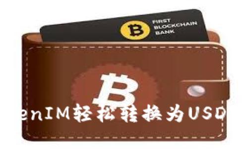 如何将TokenIM轻松转换为USDT：全面指南