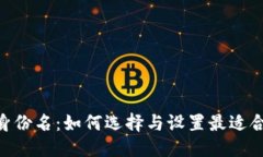 思考一个且的:  Tokenim钱包身份名：如何选择与设