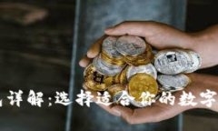 币圈三大钱包详解：选择适合你的数字货币存储