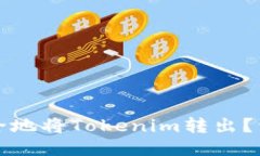 如何安全地将Tokenim转出？详细指南