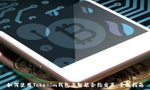   
如何使用Tokenim钱包与智能合约交互：全面指南
