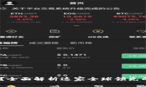 OKEx是什么交易所？全面解析这家全球领先的数字资产交易平台