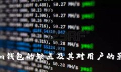 Tokenim钱包的缺点及其对用户的影响分析