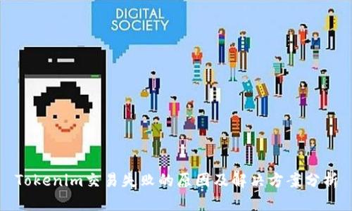 Tokenim交易失败的原因及解决方案分析