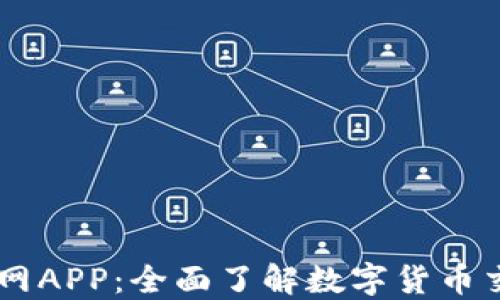 
OKEx交易所官网APP：全面了解数字货币交易的最佳选择