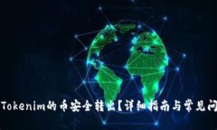 如何将Tokenim的币安全转出？详细指南与常见问题