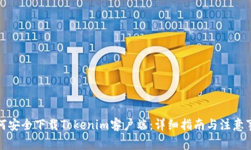 如何安全下载Tokenim客户端：详细指南与注意事项