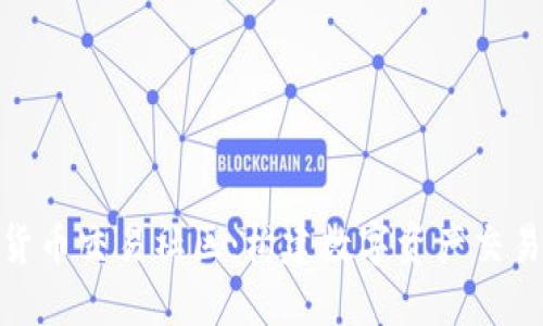 : 数字货币交易社区：构建数字资产交易新生态