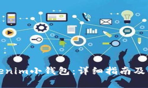 如何恢复Tokenim小钱包：详细指南及常见问题解答