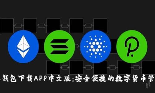 比特派钱包下载APP中文版：安全便捷的数字货币管理工具