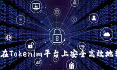 如何在Tokenim平台上安全高效地转币？
