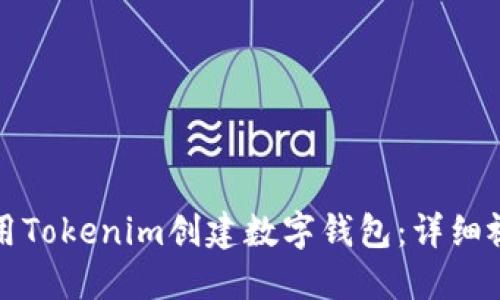 如何使用Tokenim创建数字钱包：详细视频教程