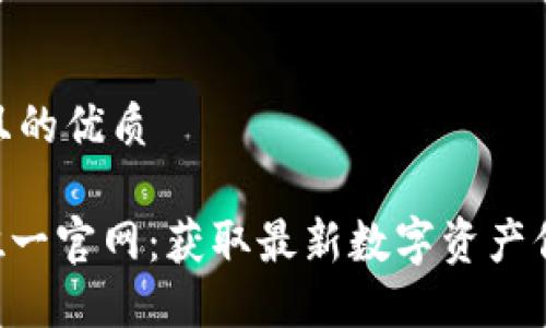 思考一个且的优质

Tokenim唯一官网：获取最新数字资产信息与服务