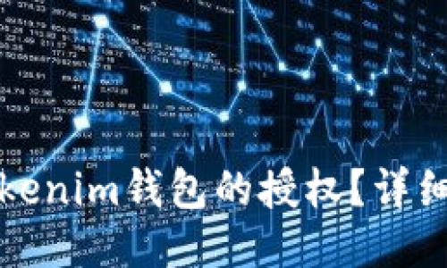 思考的

如何解除Tokenim钱包的授权？详细步骤与技巧