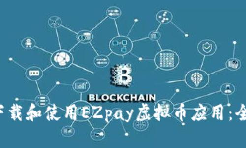  如何下载和使用EZpay虚拟币应用：全面指南