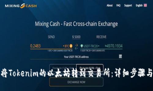 如何将Tokenim的以太坊转到交易所：详细步骤与技巧